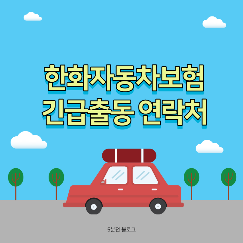 한화자동차보험 긴급출동 연락처 서비스 신청법과 24시간 고객센터 연결 팁