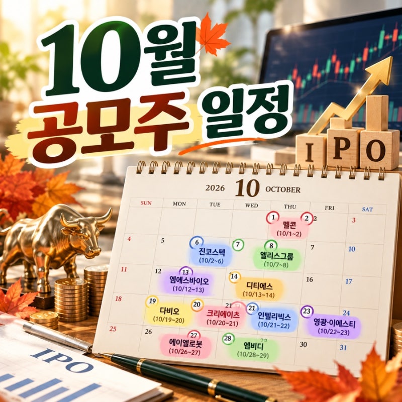 10월 공모주 일정 총정리, 엘리스그룹부터 AI·로봇 청약 일정까지