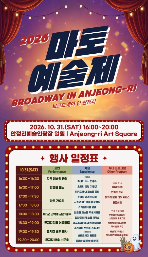 평택 10월 축제 마토예술제 브로드웨이 인 안정리 일정과 손준호 리사 공연 정보