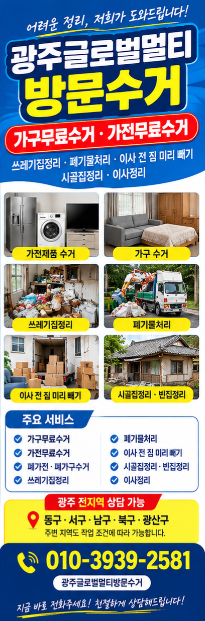 광주글로벌멀티방문수거｜가구무료수거·가전무료수거부터 쓰레기집정리·이사 전 짐 빼기....