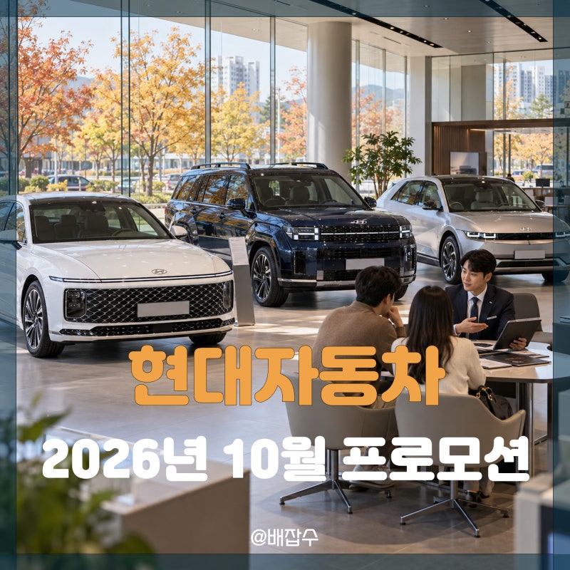 2026년 10월 현대자동차 프로모션 출고대기 할인 꿀팁