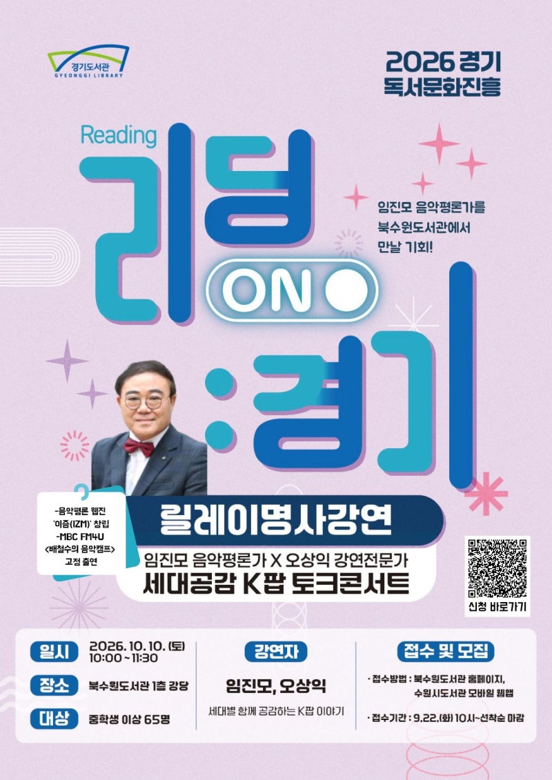 임진모X오상익 세대공감 K-POP 토크콘서트, 이번엔 북수원도서관으로!