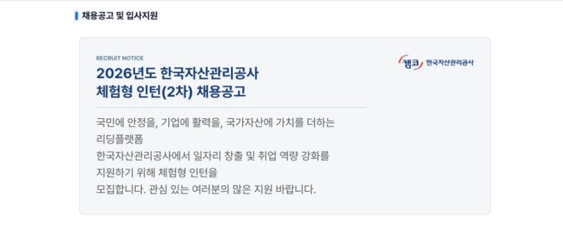 금융공기업 인턴은 금턴이라구?? 2026년도 한국자산관리공사 체험형 인턴(2차) 채용(캠코)