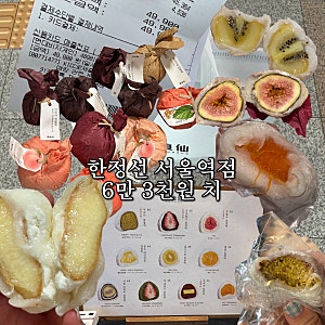 서울역 한정선 찹쌀떡 6만 원치 메뉴 비교 추천 영업시간 웨이팅 가격 위치 보관