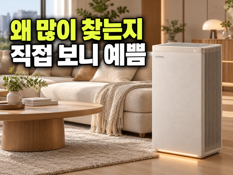 쿠쿠 인스퓨어 헤리티지 28평형 공기청정기 AC-28AHNL20FNW 후기, 가격 할인