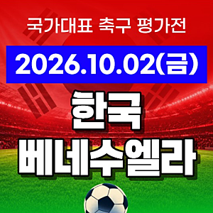 한국 베네수엘라 중계 방송 채널 모바일 생중계 라이브 OTT 대한민국 국가대표 축구 A매치 2026....