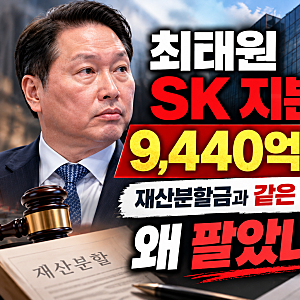최태원 SK 지분 9440억 매각… 재산분할금과 같은 금액, 왜 팔았나?