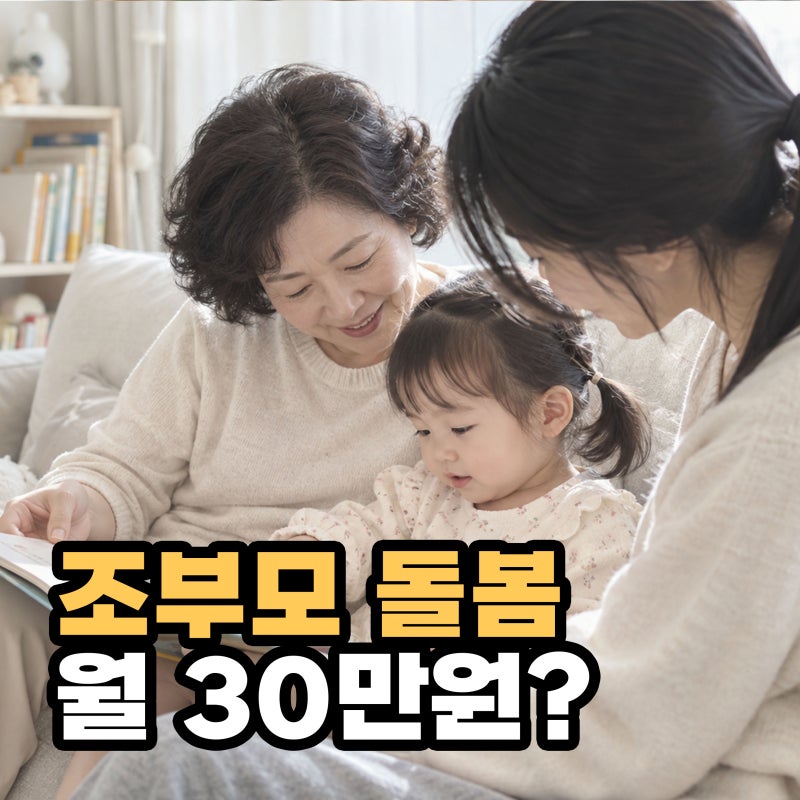 경기 가족돌봄수당 2026 신청방법, 조부모 돌봄 월 30만원 조건 총정리