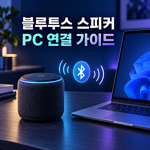 블루투스스피커컴퓨터연결 44만9000원 기기 사양과 윈도우 설정 순서