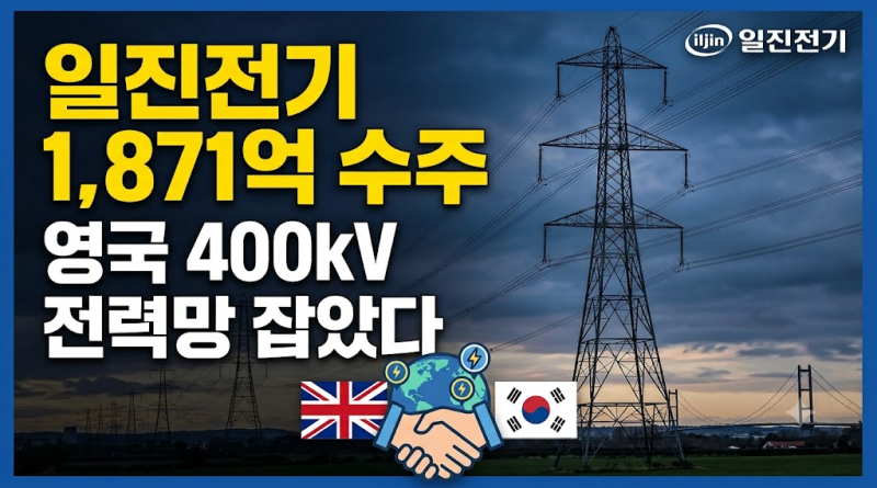 일진전기 오늘 급등할까? 1,871억 영국 수주, 진짜 호재인지 분석