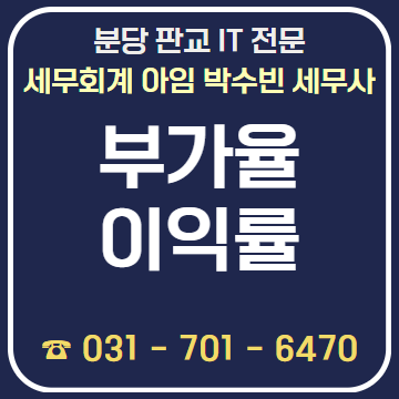부가율과 이익률