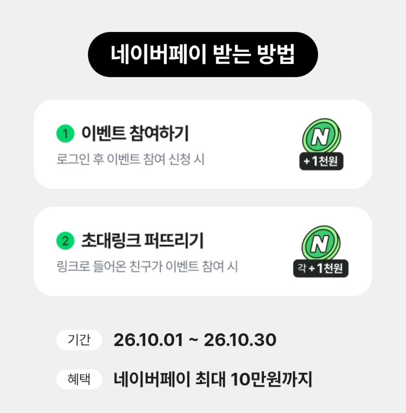 [키움증권_이벤트] 친구 초대하고 네이버페이 최대 10만원 받기 ?!!!