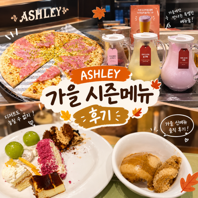 애슐리퀸즈 가을 시즌 신메뉴 어텀셀렉션 평일런치가격 명지대점 주차