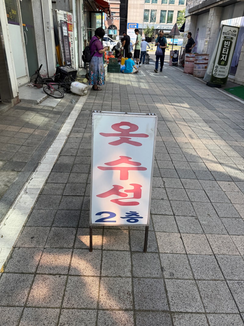 내돈내산 4번째 방문 중앙의류수선 바지 밑단 수선 후기