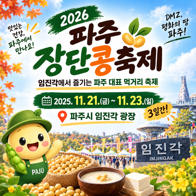 2026 파주장단콩축제 일정 총정리｜임진각에서 즐기는 파주 대표 먹거리 축제