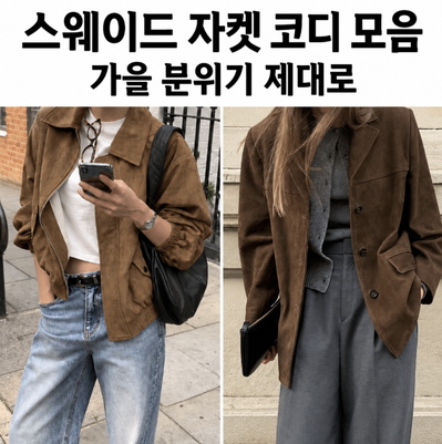 스웨이드 자켓 코디 모음, 가을 분위기 제대로