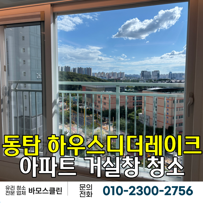 [동탄 아파트 유리 청소 업체] 2동탄 하우스디더레이크 거실창 창문 청소 후기 및 비용