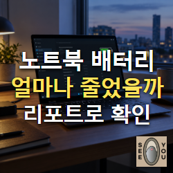 Windows 11 배터리 리포트로 노트북 배터리 수명 확인하는 방법