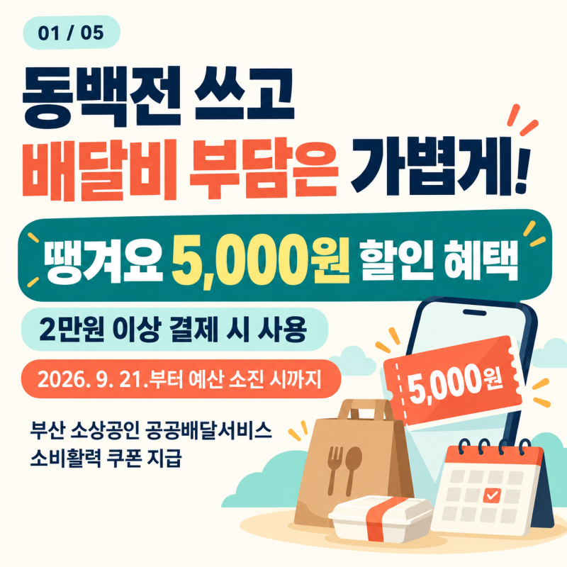 민생 100일 비상조치｜동백전 혜택 땡겨요 5천원 할인, QR결제 할인