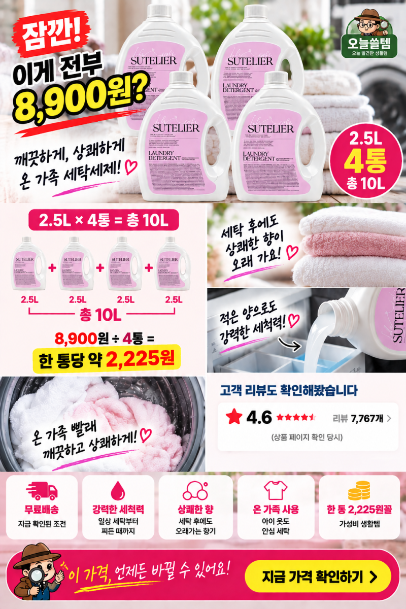 세탁세제 10L가 8,900원? 수뜰리에 2.5L 4통 가격 직접 확인해봤습니다