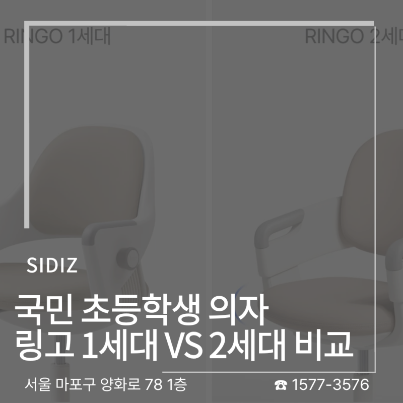 [초등학생 의자 비교] 일룸 링고(1세대) vs 시디즈 링고 2세대 핵심 차이점 및 기능 총정리