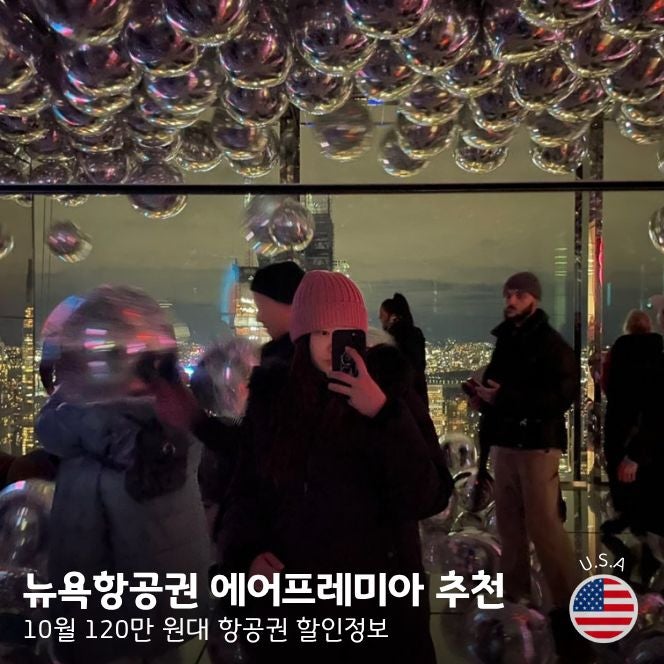 뉴욕 항공권 가격 왕복120만 원대 추천 | 에어프레미아 할인정보, 미국 항공권 비용 비교