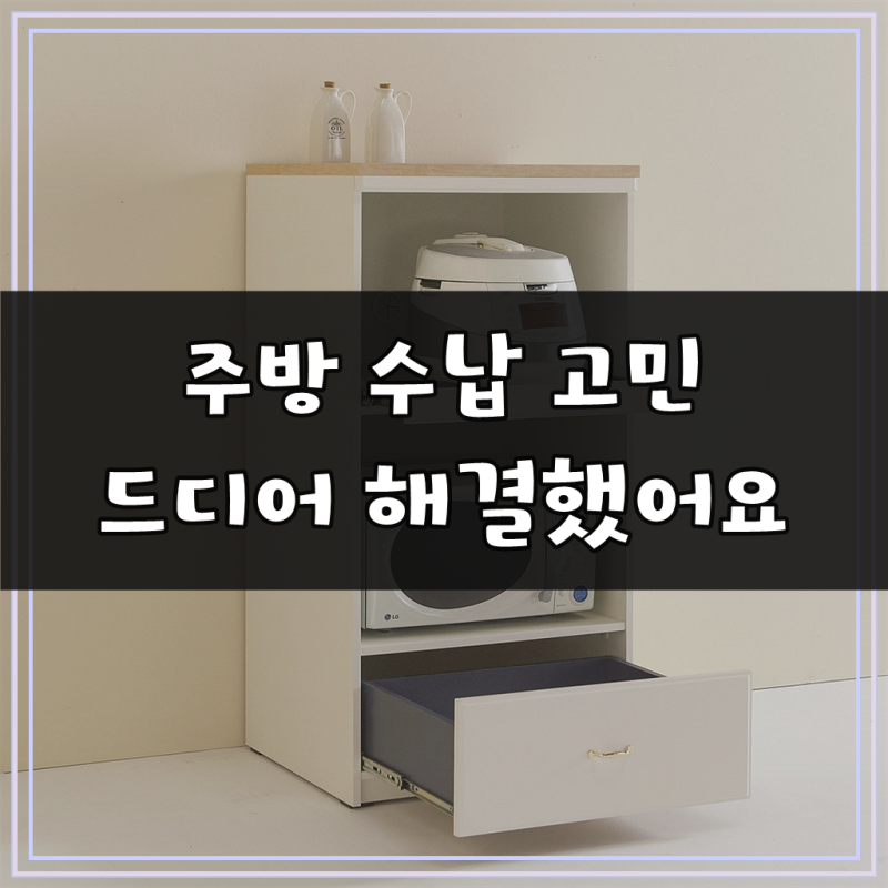 스칸디무드 쿠스토 600 광파오븐 렌지대 밥솥 전자렌지 수납장