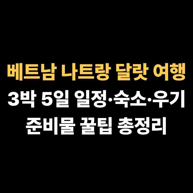 베트남 나트랑 달랏 패키지 여행 : 3박5일 일정·숙소·우기 꿀팁 총정리