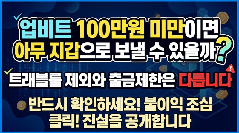 업비트 100만원 미만이면 아무 지갑으로 보낼 수 있을까? 트래블룰 제외와 출금제한은 다릅니....