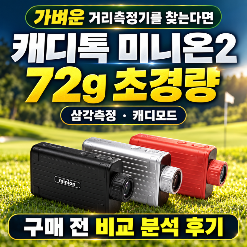 골프거리측정기 추천, 캐디톡 미니온2 72g 초경량 삼각측정 캐디모드 비교 분석 후기