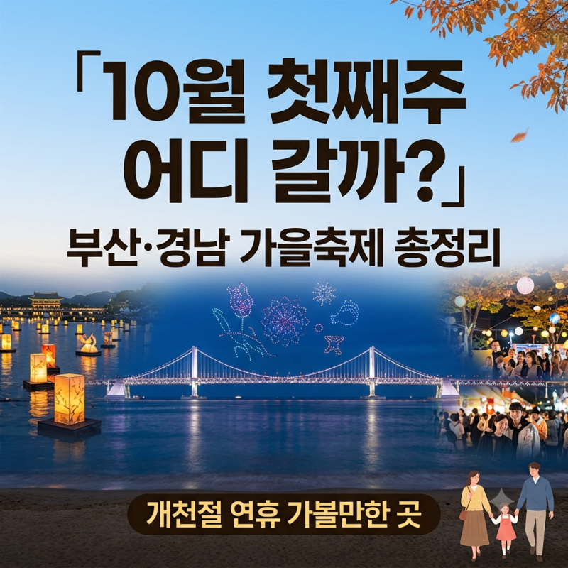 Where to Go the First Week of October? A Comprehensive Guide to Autumn Festivals in Busan and Gyeongnam | Gaecheonjeol Holiday Events