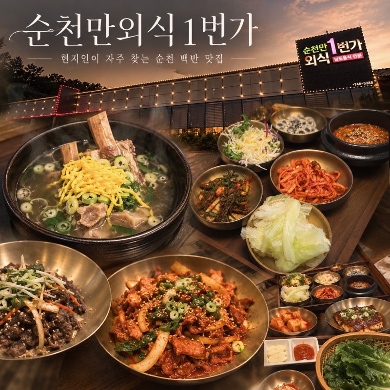 순천 백반 맛집 가성비 최고 현지인이 자주 찾는 순천만외식1번가