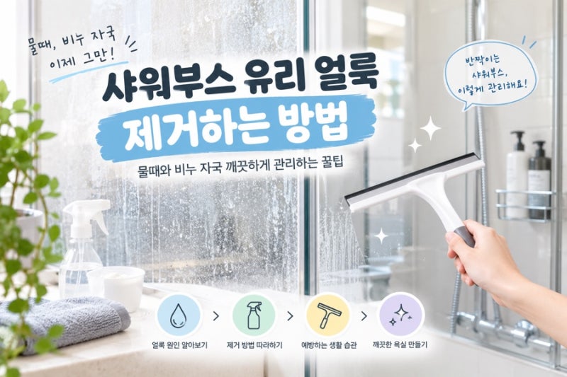 샤워부스 유리 얼룩 제거하는 방법, 물때와 비누 자국 깨끗하게 관리하기