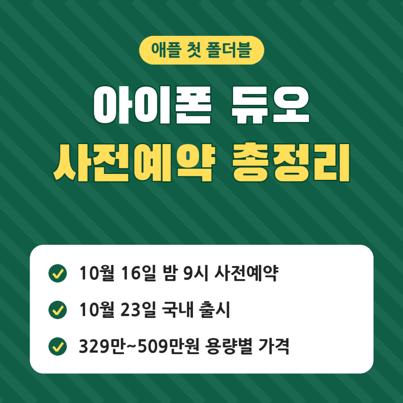 아이폰 듀오 사전예약, 출시일 | 10월 16일 밤 9시, 아이폰 폴더블 329만원부터 용량별 가격 (혜....
