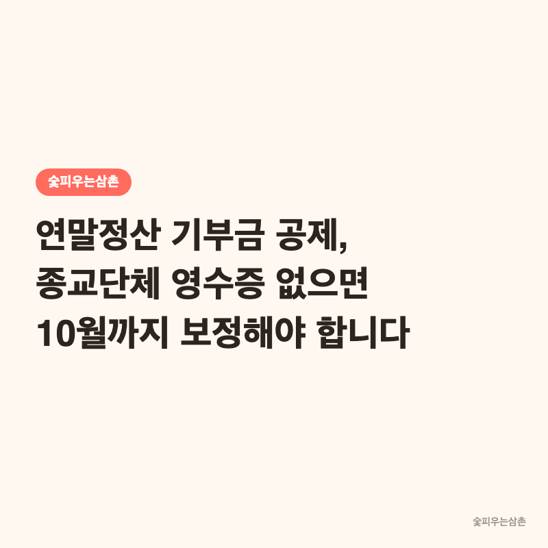 연말정산 기부금 공제, 종교단체 영수증 없으면 10월까지 보정해야 합니다