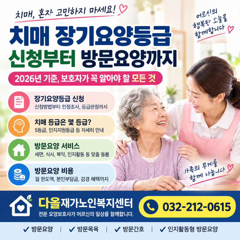 치매 장기요양등급 신청부터 방문요양까지 비용 정리