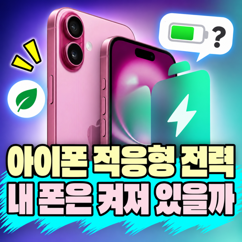 아이폰 적응형 전력 설정｜iPhone 16·15 Pro는 왜 직접 켜야 할까