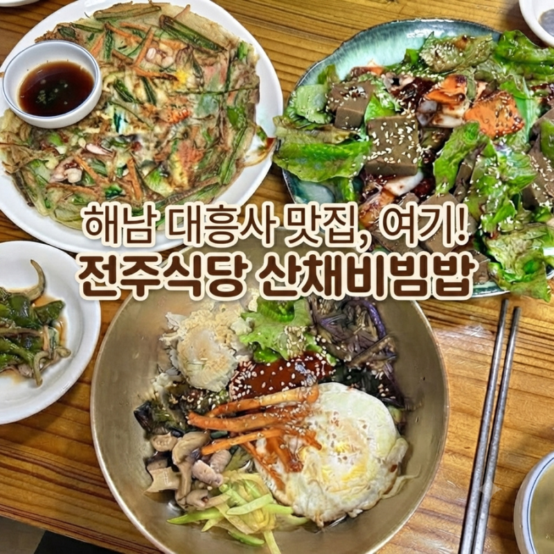 해남 여행 맛집 추천｜대흥사 맛집 전주식당 산채비빔밥