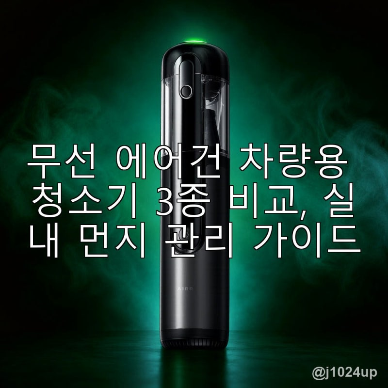 무선 에어건 차량용 청소기 3종 비교, 실내 먼지 관리 가이드