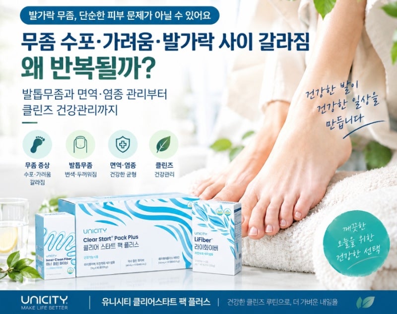 무좀 수포·가려움·발가락 사이 갈라짐 왜 반복될까? 발톱무좀과 면역·염증관리와 클린즈 ....