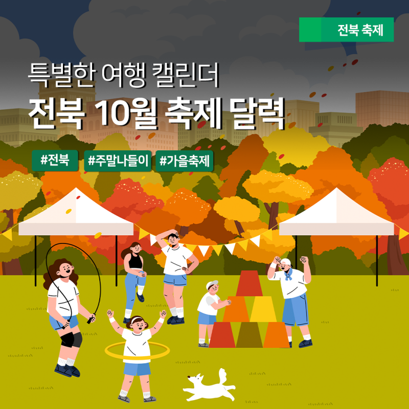 [특별한 여행 캘린더] 전북 10월 축제 및 행사 총정리 - 이번 주말, 놓치면 안되는 가을 축제