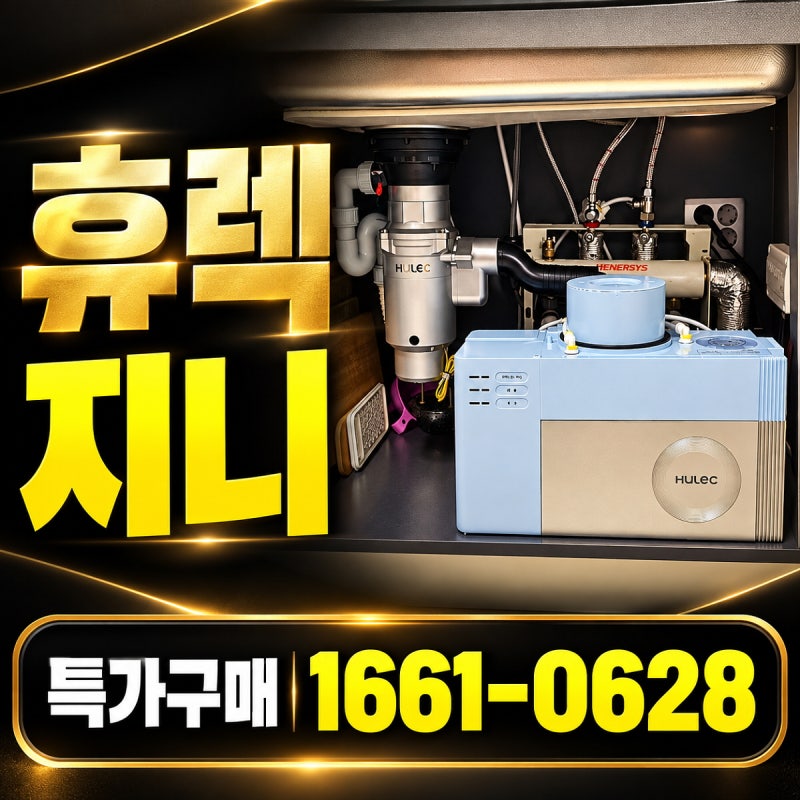 홈쇼핑 휴렉 지니 음식물처리기 렌탈, 싱크대설치형 가격과 혜택 정리