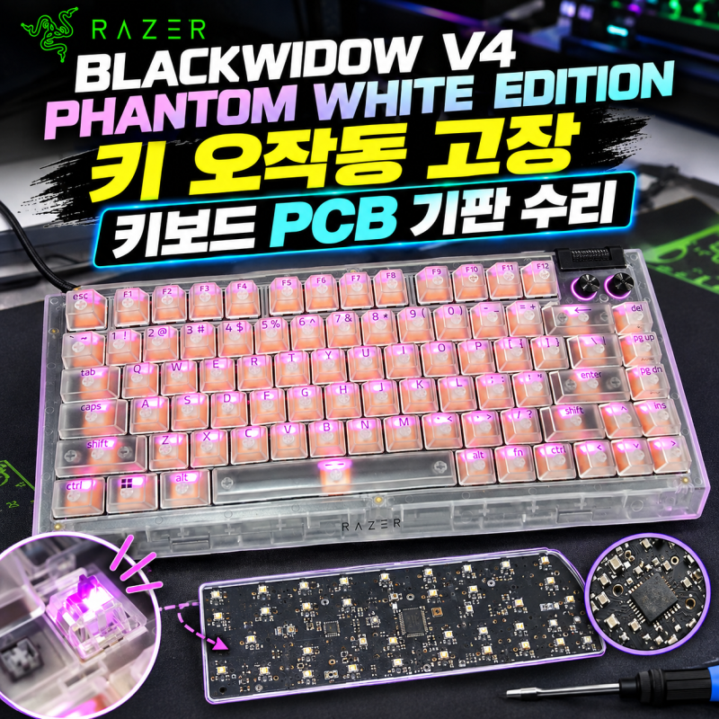레이저 블랙위도우 V4 PHANTOM WHITE 에디션 75% 키 오작동 고장 키보드 수리