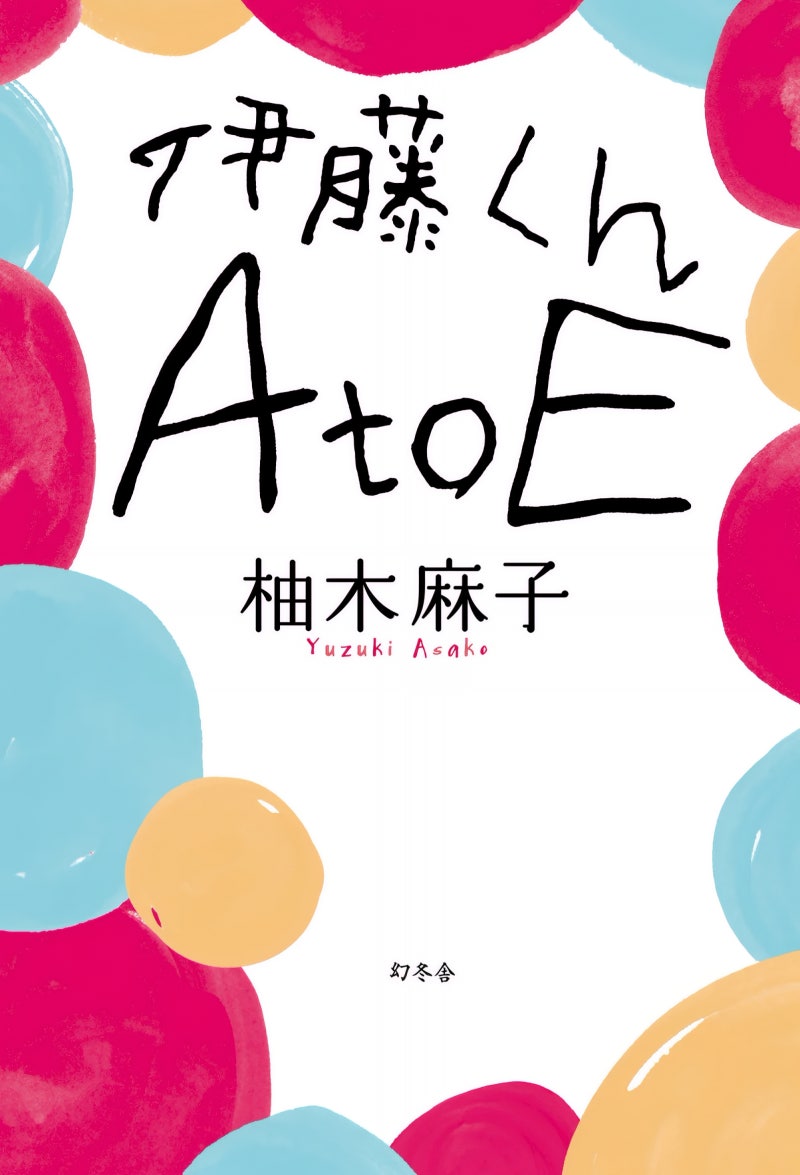伊藤くん A to E, 이토군 A to E, 柚木 麻子, 유즈키 아사코