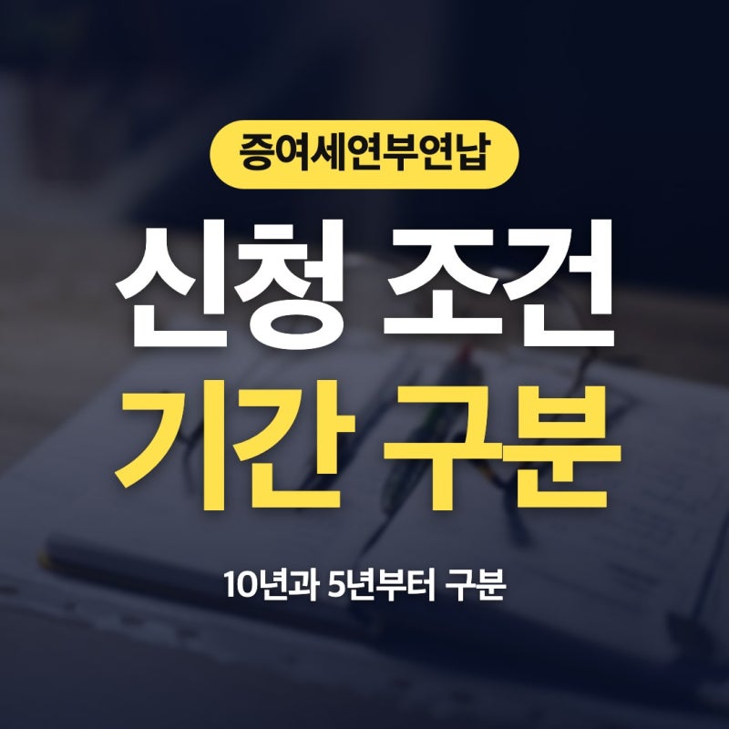 증여세연부연납 조건 10년 신청 방법 신고 기준 바로 정리해볼게요