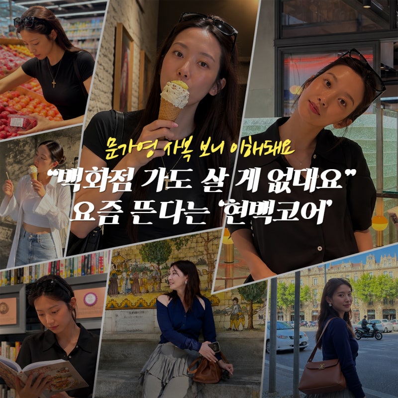 “백화점 가도 살 게 없대요” 요즘 뜬다는 ‘현백코어’, 문가영 사복 보니 바로 이해됐다
