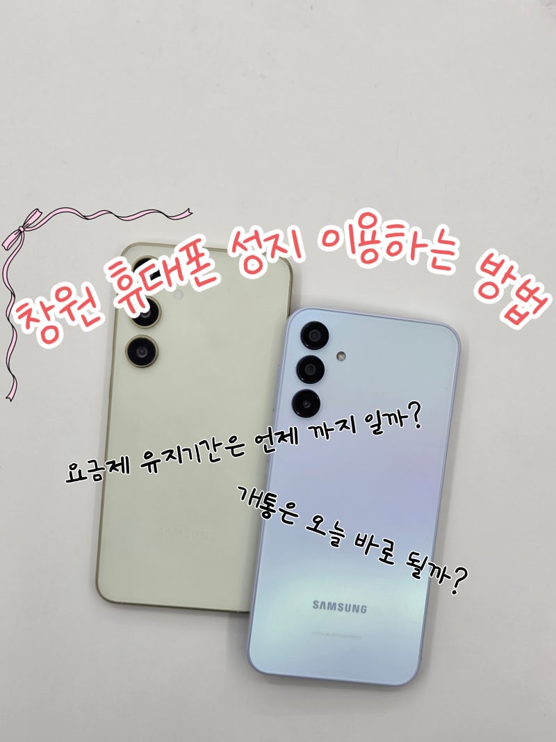 [창원 휴대폰 성지] 호갱 탈출 보증! 상담할 때 반드시 물어봐야 할 질문 리스트 BEST 7