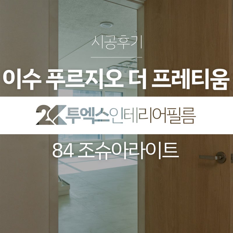 회크화에 조슈아라이트, 발렌무디크림 섞으면 이런 느낌이예요 | 이수 푸르지오 더 프레티움