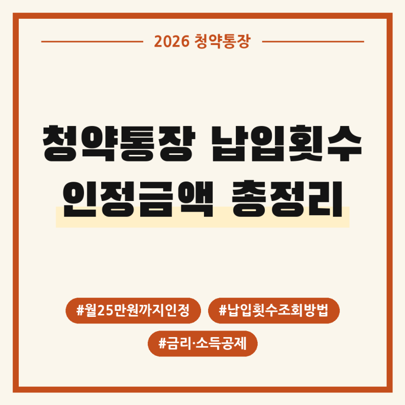 청약통장 납입횟수 조회, 청약통장 금액 | 월 25만원까지 인정되는 납입인정금액 정리 (금리, ....