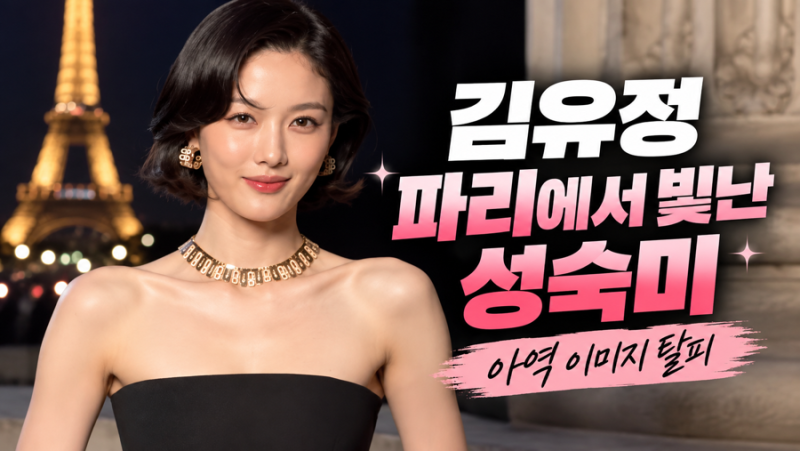 "애기인 줄만 알았는데"...김유정 파리 글래머 드레스, 성숙미 폭발한 근황